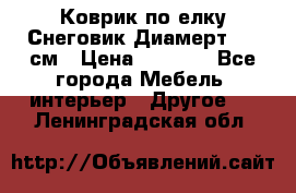 Коврик по елку Снеговик Диамерт 102 см › Цена ­ 4 500 - Все города Мебель, интерьер » Другое   . Ленинградская обл.